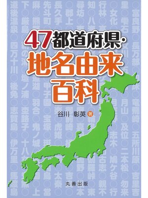 cover image of 47都道府県・地名由来百科